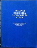 Istorija iskusstva zarubezhnykh stran. Pervobytnoe obschestvo, Drevnij Vostok, Antichnost.