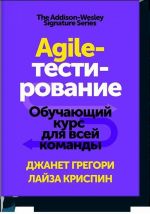 Agile-testirovanie. Obuchajuschij kurs dlja vsej komandy