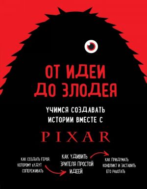 От идеи до злодея. Учимся создавать истории вместе с Pixar