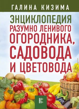 Энциклопедия разумно ленивого огородника, садовода и цветовода