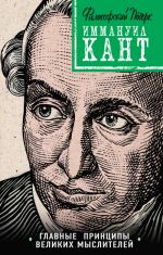 Kant: printsipy, idei, sudba