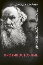 Tolstoj i Dostoevskij: protivostojanie