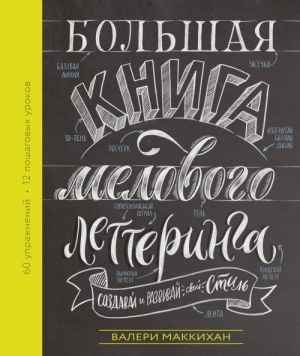 Bolshaja kniga melovogo letteringa. Sozdavaj i razvivaj svoj stil