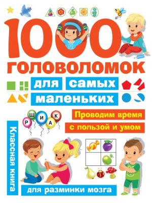 1000 головоломок для самых маленьких