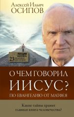 О чем говорил Иисус?