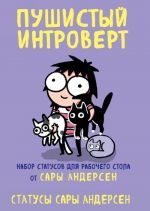 Пушистый интроверт. 22 статуса для рабочего стола от Сары Андерсен