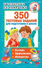 350 тестовых заданий для подготовки к школе