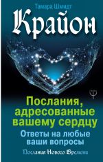 Krajon. Poslanija, adresovannye vashemu serdtsu. Otvety na ljubye vashi voprosy