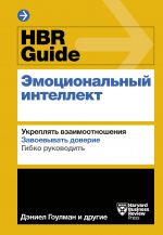 HBR Guide. Emotsionalnyj intellekt