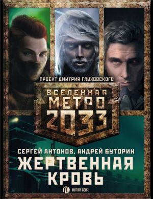 Metro 2033: Zhertvennaja krov (komplekt iz 3 knig)