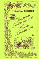 Приключения Незнайки и его друзей. Незнайка в Солнечном городе (ил. А. Лаптева)