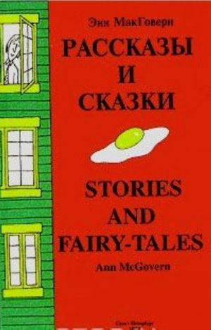 Rasskazy i skazki/Stories and fairy - tales