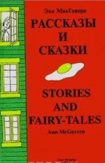 Рассказы и сказки/Stories and fairy - tales