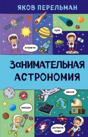 Zanimatelnaja astronomija