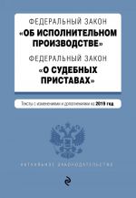 Federalnyj zakon "Ob ispolnitelnom proizvodstve". Federalnyj zakon "O sudebnykh pristavakh". Teksty na 2019 god