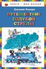 Путешествие Голубой Стрелы (ил. Л. Владимирского, пер. И. Константиновой)