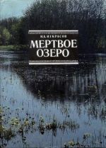 Мертвое озеро