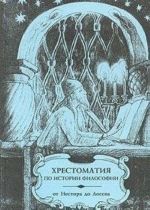 Khrestomatija po istorii filosofii (russkaja filosofija). Ucheb.posobie dlja vuzov. V 3 chastjakh. Chast 3. Ot Nestora do Loseva