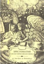 Хрестоматия по истории философии: Учеб.пособие для вузов. В 3 частях. Часть 1. От Лао-Цзы до Фейербаха