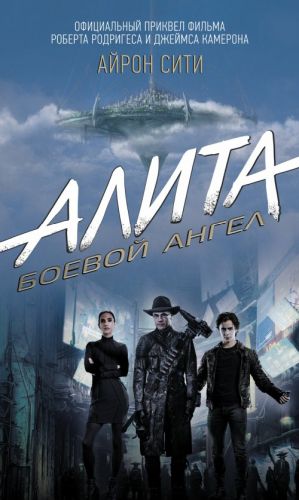 Alita: Boevoj angel. Ajron siti