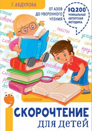 Skorochtenie dlja detej: ot azov do uverennogo chtenija