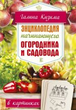 Entsiklopedija nachinajuschego ogorodnika i sadovoda v kartinkakh