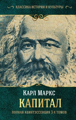 Kapital. (Polnaja kvintessentsija 3-kh tomov)