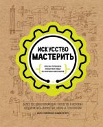 Искусство мастерить