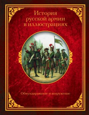 Istorija russkoj armii v illjustratsijakh. Obmundirovanie i vooruzhenie