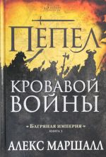 Багряная империя. Кн.3. Пепел кровавой войны