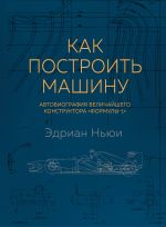 Как построить машину [автобиография величайшего конструктора? Формулы-1?]