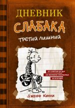 Дневник слабака. Книга 7. Третий лишний