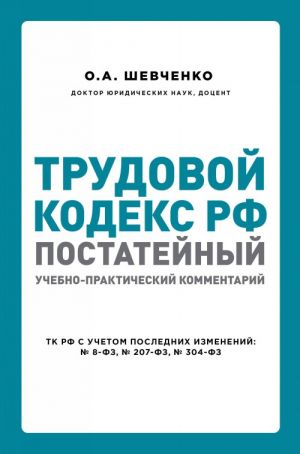 Трудовой кодекс РФ: постатейный учебно-практический комментарий