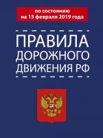 Правила дорожного движения РФ на 15.02.2019 года