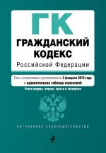 Гражданский кодекс Российской Федерации. Части 1, 2, 3 и 4. Текст с изм. и доп. на 3 февраля 2019 г. (+ сравнительная таблица изменений)