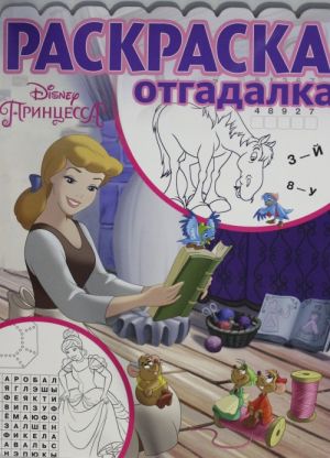 Raskraska-otgadalka N RO 1804 "Printsessa Disney"