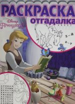 Raskraska-otgadalka N RO 1804 "Printsessa Disney"