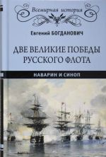 Две великие победы русского флота. Наварин и Синоп