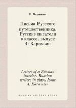 Letters of a Russian Traveler. Russian Writers in Class, Issue 4: Karamzin