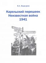 Карельский перешеек. Неизвестная война. 1941