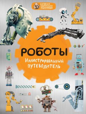 Roboty: illjustrirovannyj putevoditel