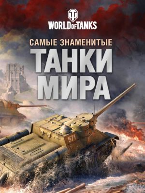 Samye znamenitye tanki mira. Tank