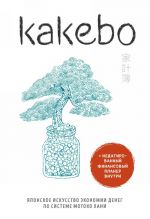 Kakebo. Японское искусство экономии денег по системе Мотоко Хани