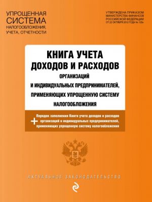 Kniga ucheta dokhodov i raskhodov organizatsij i individualnykh predprinimatelej, primenjajuschikh uproschennuju sistemu nalogooblozhenija s izm. i dop. na 2019 g.