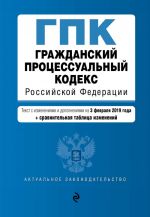 Grazhdanskij protsessualnyj kodeks Rossijskoj Federatsii. Tekst s izm. i dop. na 3 fevralja 2019 g. (+ sravnitelnaja tablitsa izmenenij)