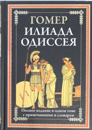 Iliada. Odisseja. Polnoe izdanie v odnom tome s primechanijami i slovarem