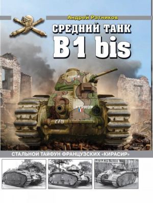 Средний танк B1bis. Стальной тайфун французских "кирасир"