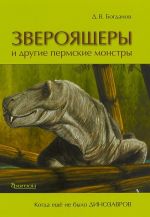 Звероящеры и другие пермские монстры.Когда ещё не было динозавров