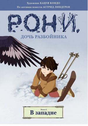 Рони, дочь разбойника. В западне. Книга 2