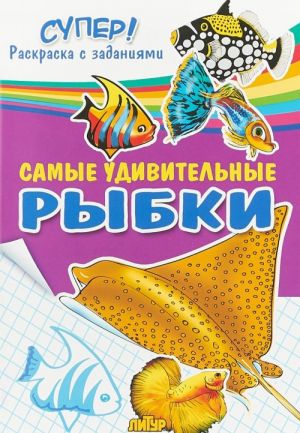 Самые удивительные рыбки